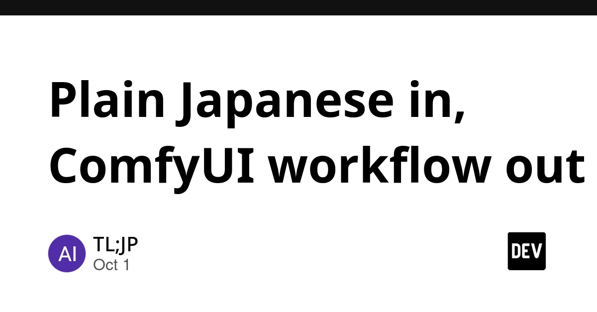 Plain Japanese in, ComfyUI workflow out