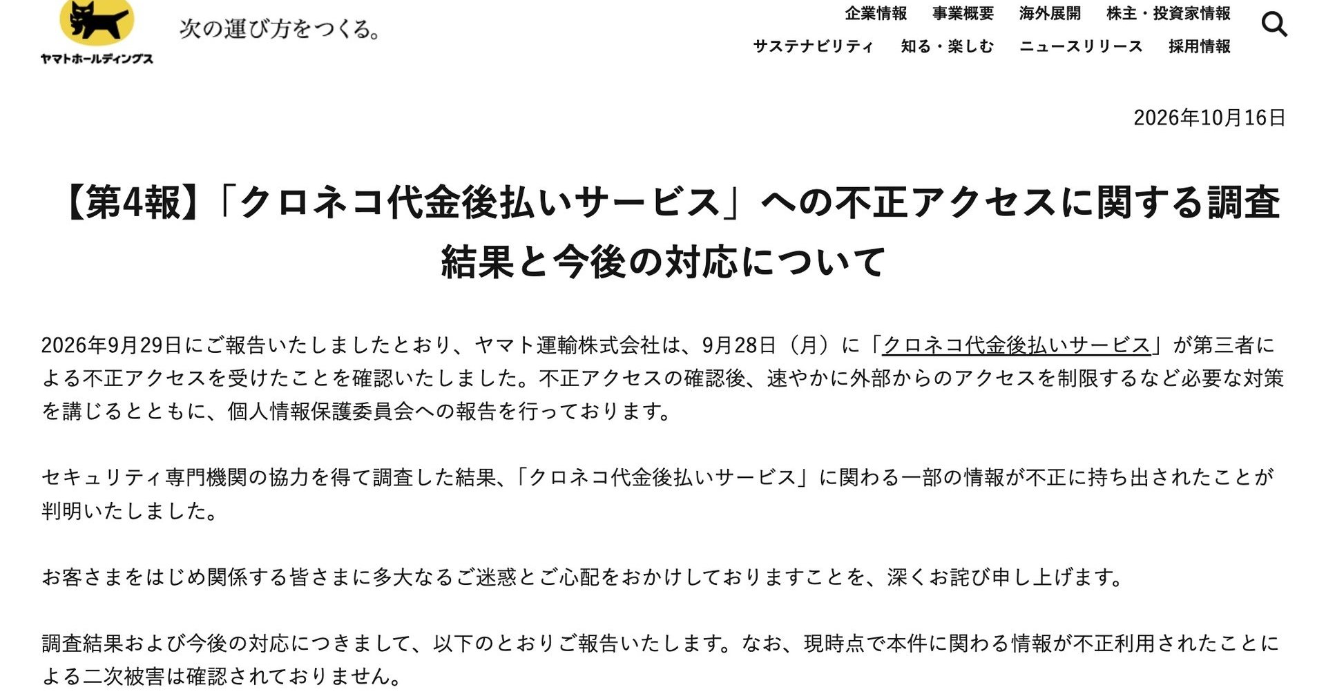 ヤマト運輸、氏名や住所など計530万件超が漏えい 「クロネコ代金後払い」不正アクセスで