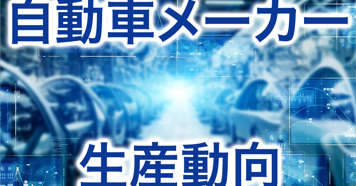 熊本地震でホンダとダイハツの国内生産が大幅減、2026年8月の日系自動車生産