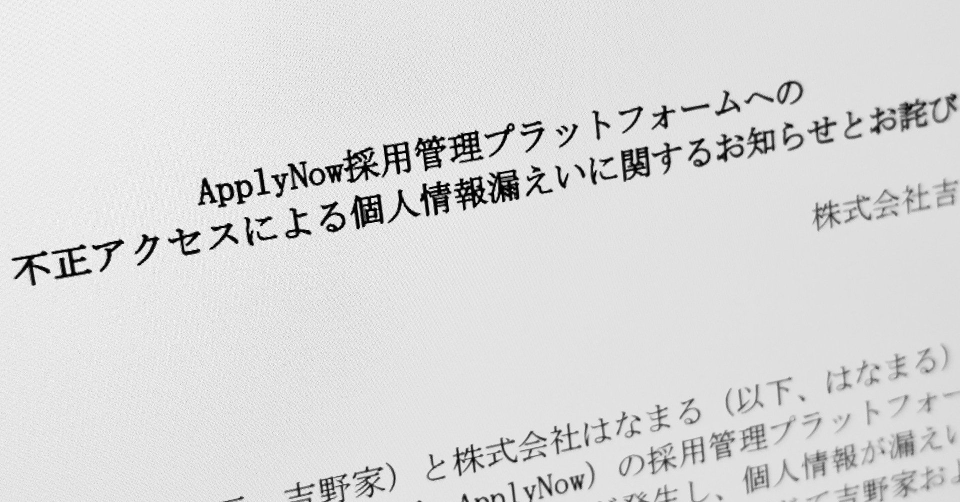 吉野家G、バイト応募者の個人情報5366件漏えい 元委託先に不正アクセス 契約終了もデータ残存
