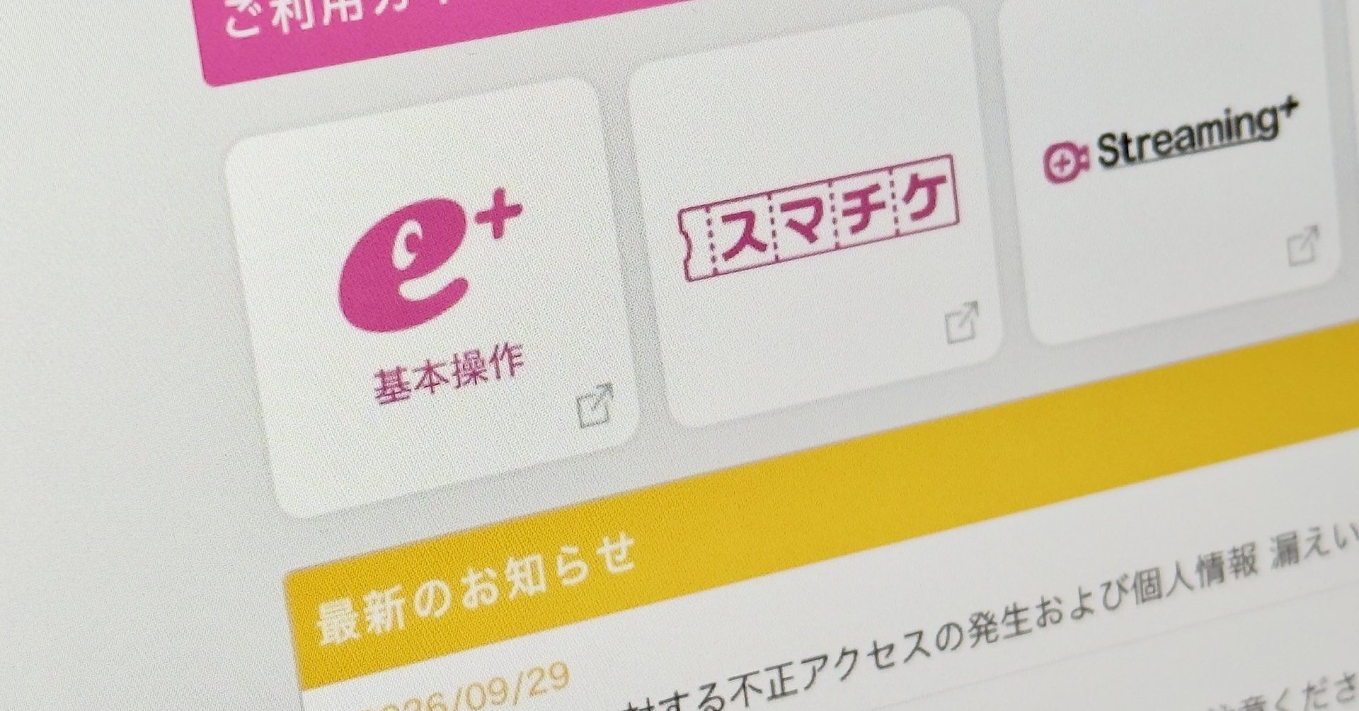 チケット販売サイト「イープラス」に不正アクセス、個人情報1463件漏えい 口座情報や住所なども一部流出