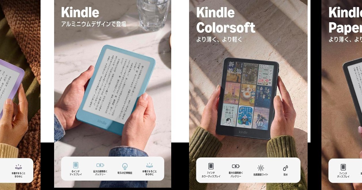 「Kindle」シリーズ4モデルを刷新 全モデルで画面の段差なくしフラットに 2万9980円から