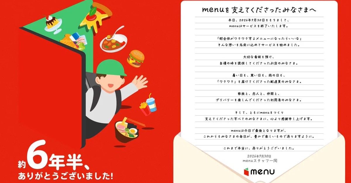 フードデリバリー「menu」きょう午後8時にサービス終了 公式X「心より感謝」