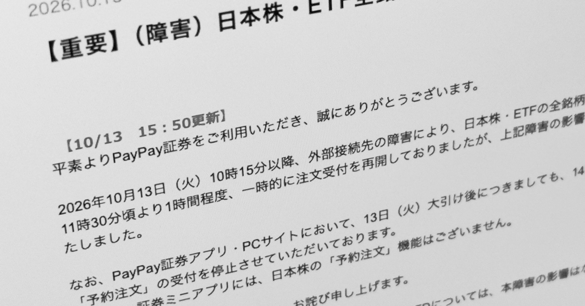 PayPay証券、障害で日本株・ETFが売買できず 14日の予約注文も受付止まる 復旧めど立たず