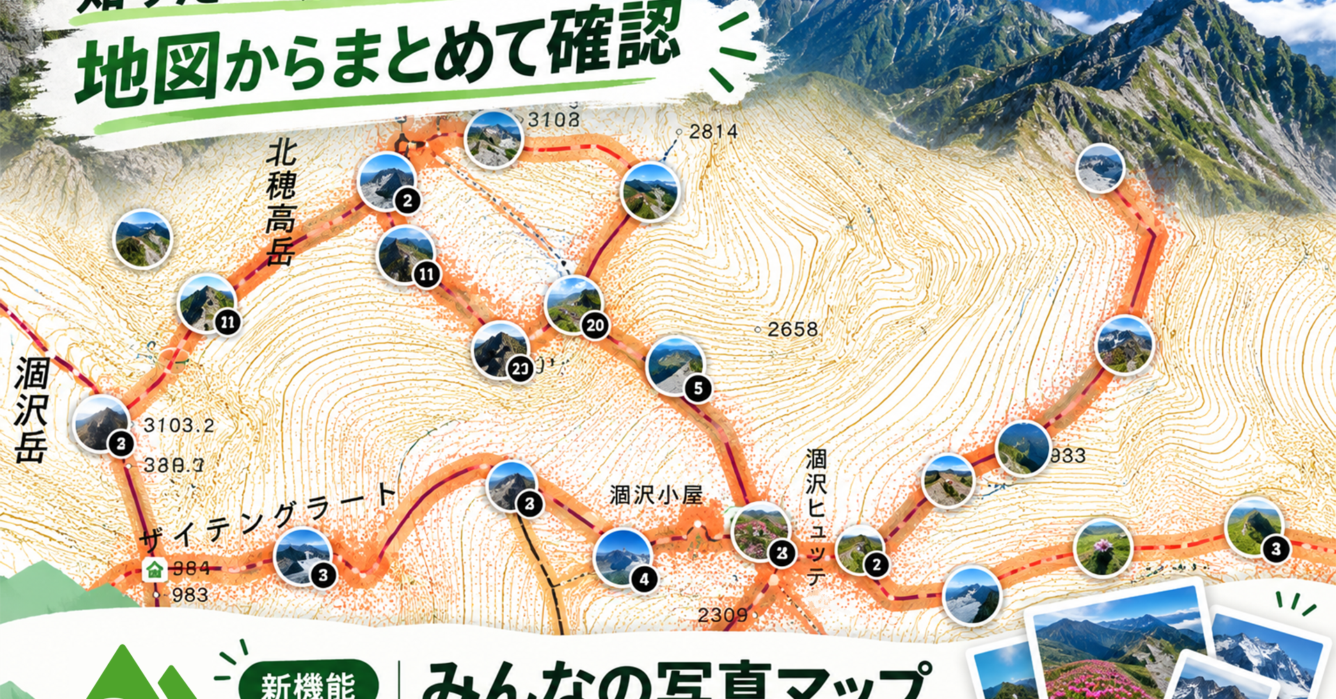 ヤマレコ、投稿写真を地図上でまとめて確認できる「みんなの写真マップ」提供開始 登山前の情報収集に