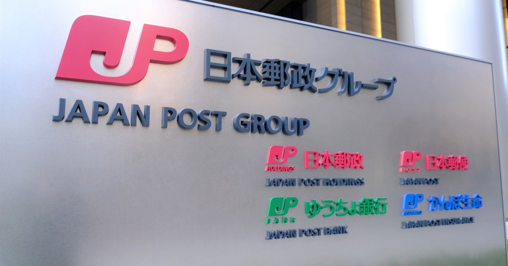 日本郵便に不正アクセスか 国際郵便の「調査請求Web受付」を停止、原因は調査中