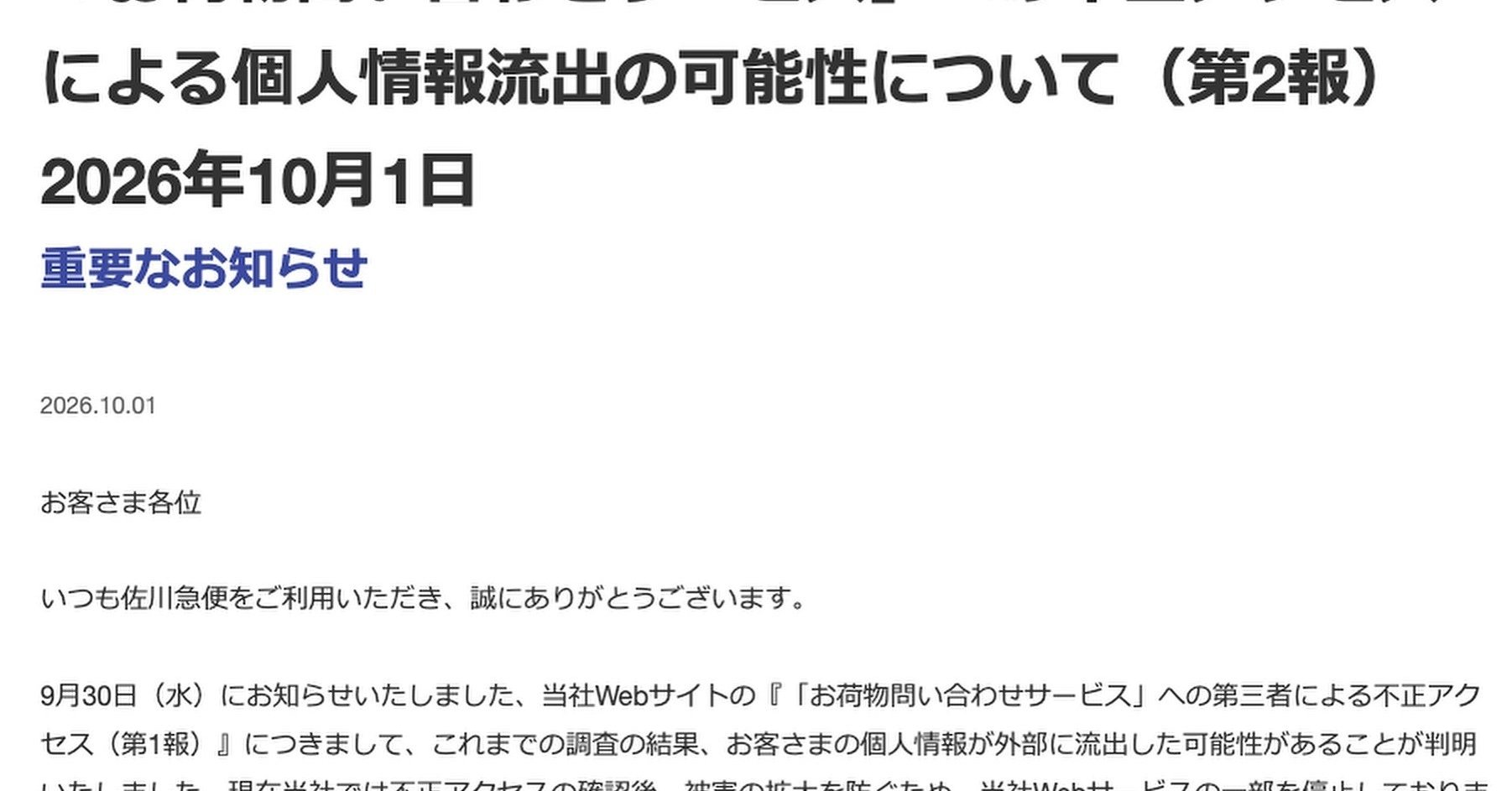 佐川急便、不正アクセスで個人情報流出か 送り主・届け先の氏名や住所など、約100日分の荷物データ対象