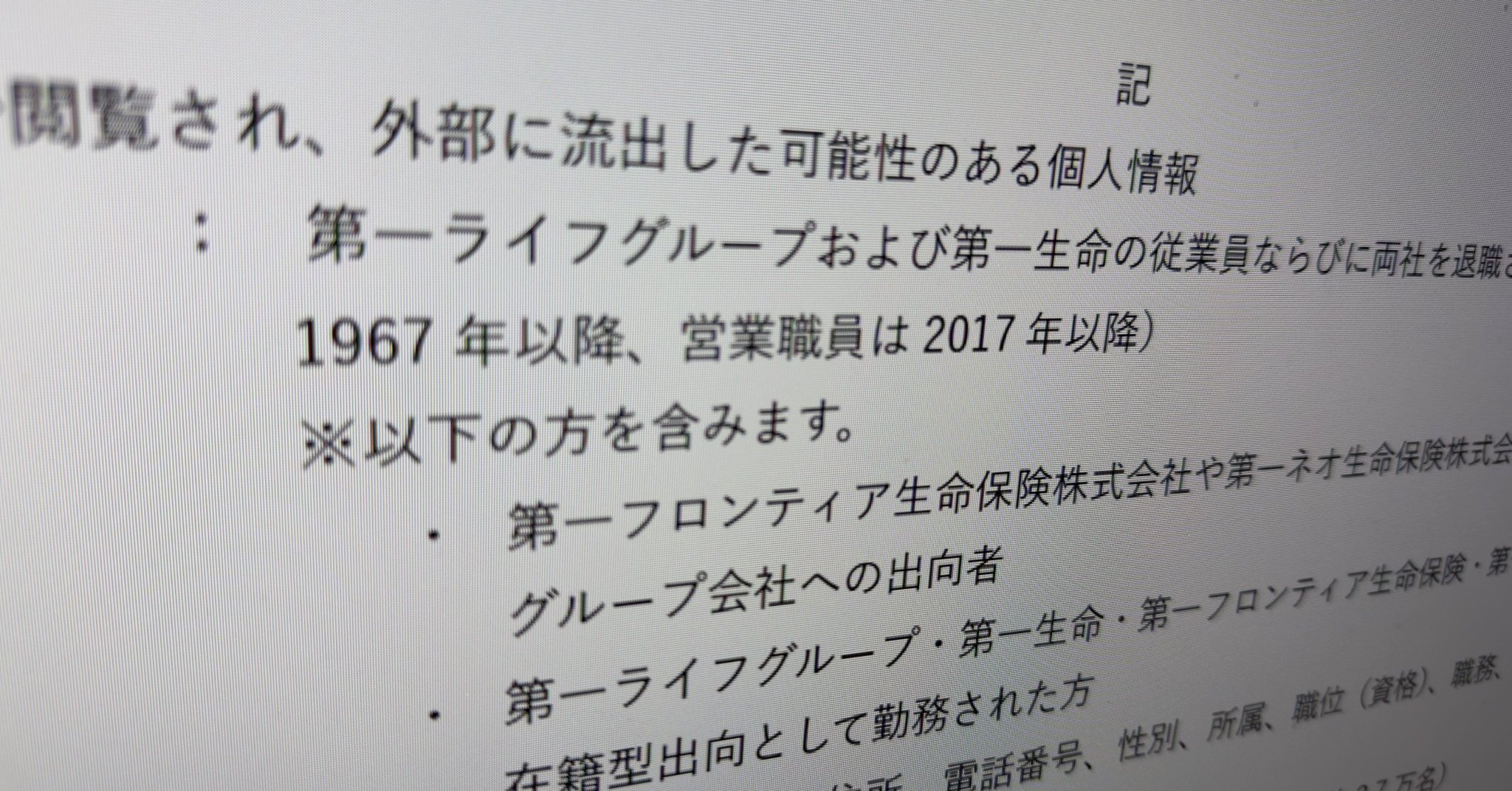 第一生命に不正アクセス 従業員情報12万人分漏えいか 退職者も対象