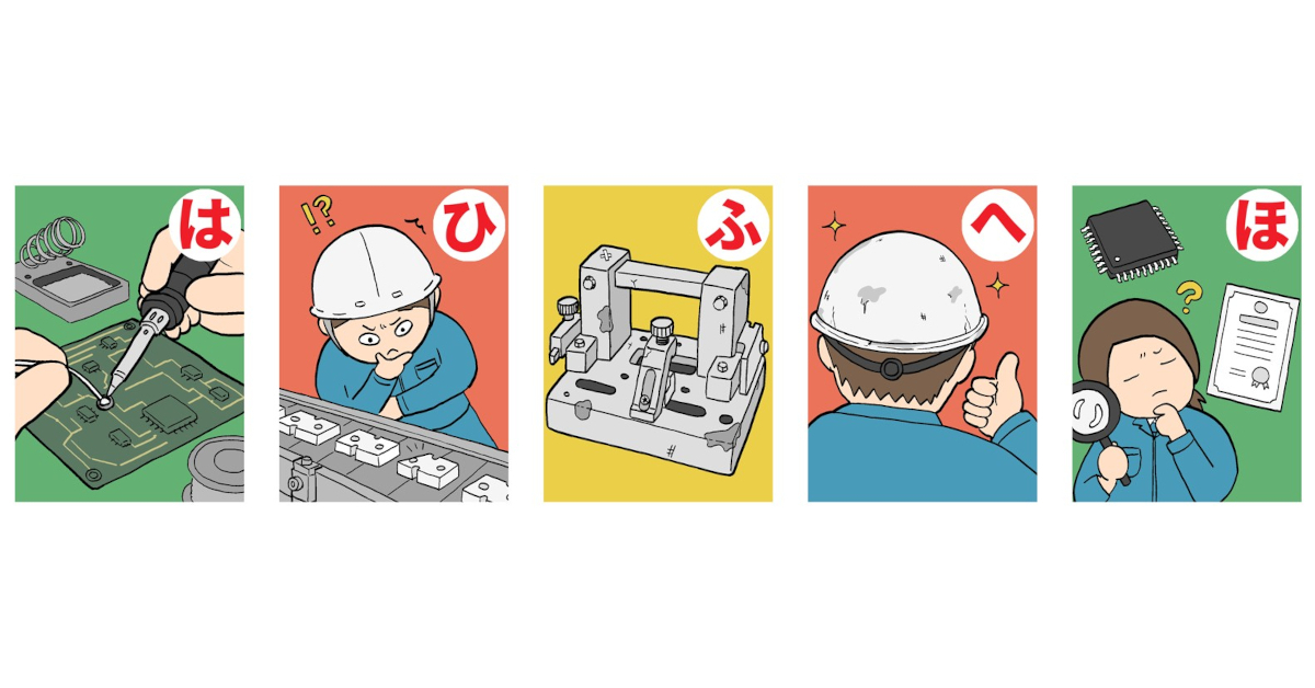 古い治具 なぜか一番 使いやすい――製造業“あるある”かるた【は行】絵札公開!!