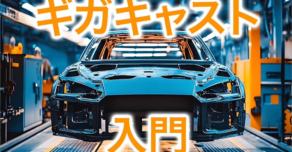 テスラにおけるギガキャストの基本的な考え方と方向性【後編】