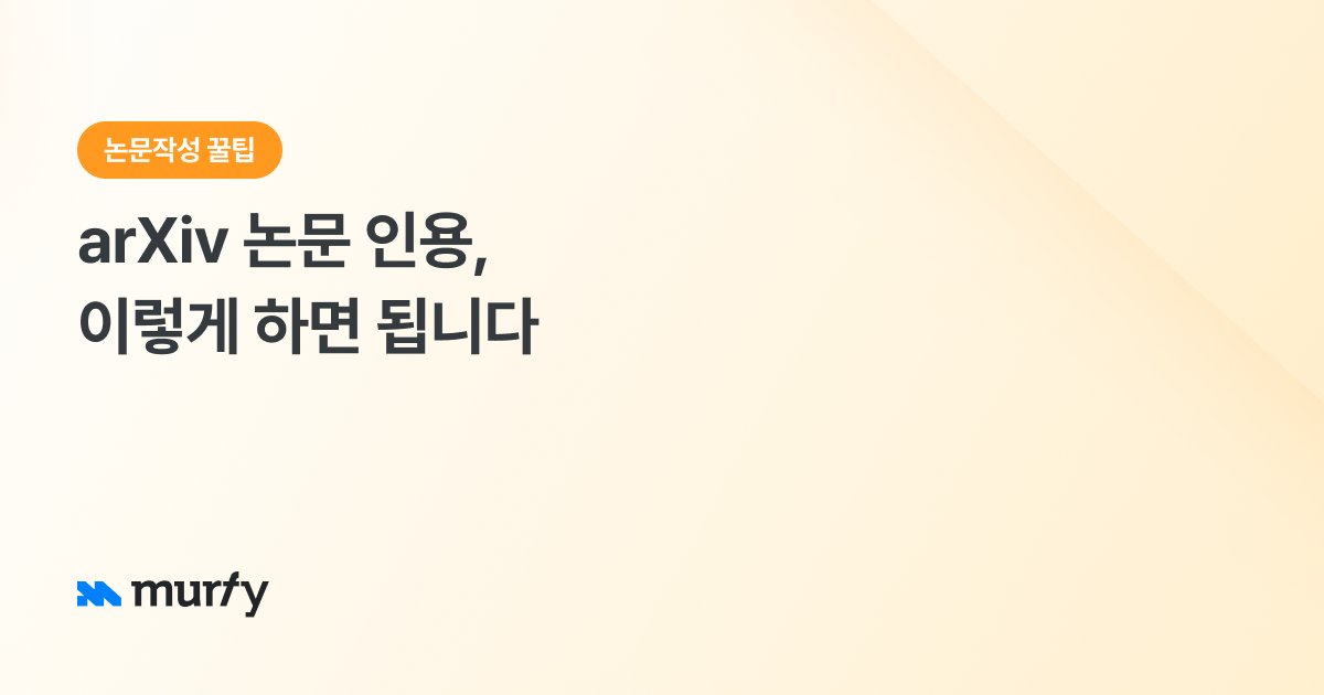arXiv 논문 인용, 이렇게 하면 됩니다