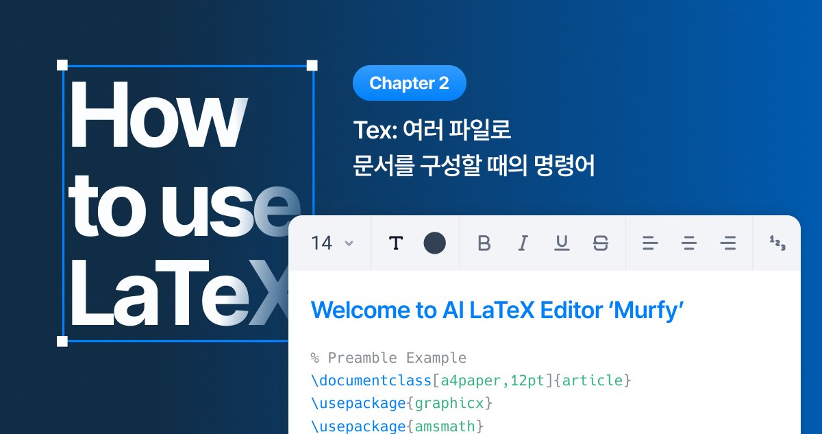 2. TeX 외, 여러 파일로 문서를 구성하는 방법