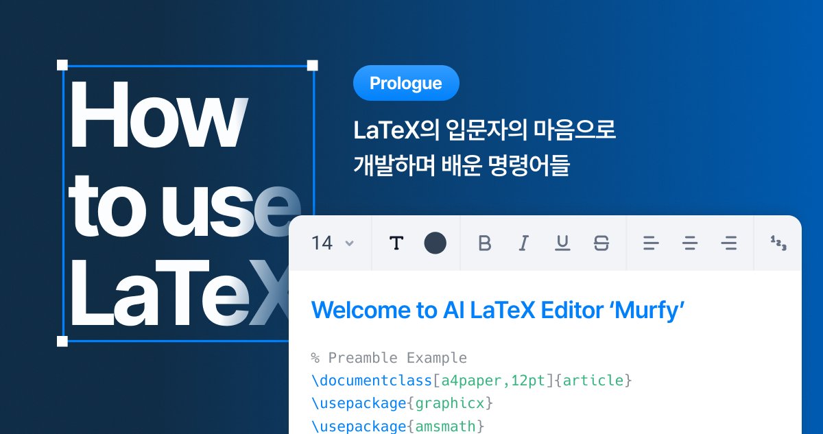 프롤로그: LaTeX 입문자의 마음으로 개발하며 배운 명령어들