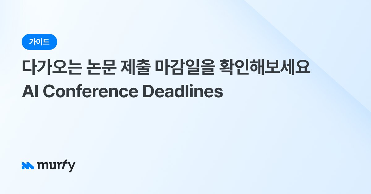 다가오는 논문 제출 마감일을 확인해보세요AI Conference Deadlines