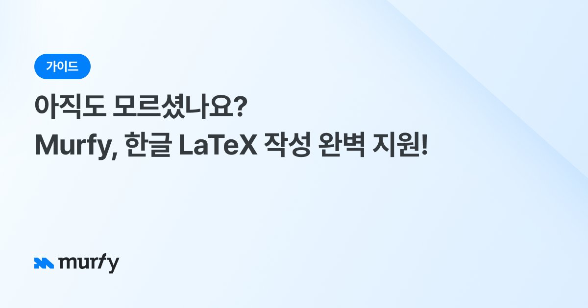 Murfy, 한글 LaTeX 작성 완벽 지원!