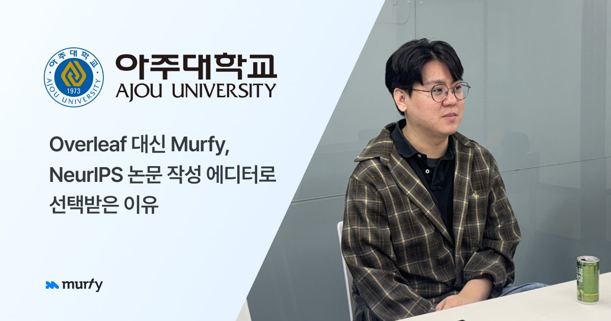 Overleaf 대신 Murfy, NeurIPS 논문 작성 에디터로 선택받은 이유