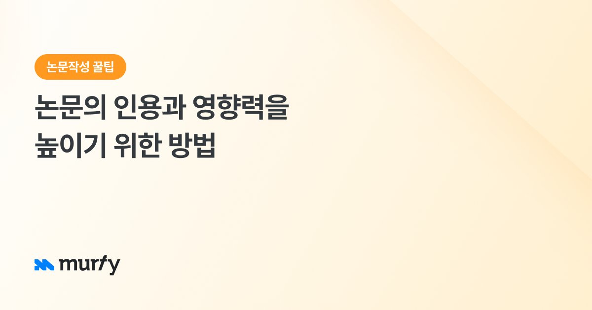 논문의 인용과 영향력을 높이기 위한 방법