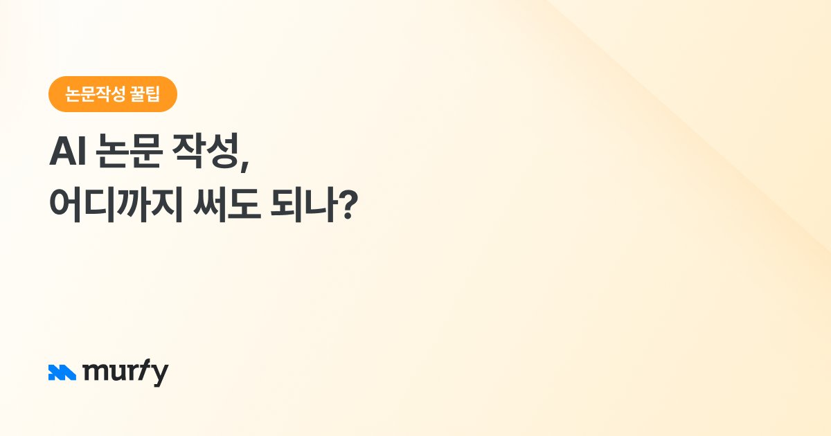 AI 논문 작성, 어디까지 써도 되나?