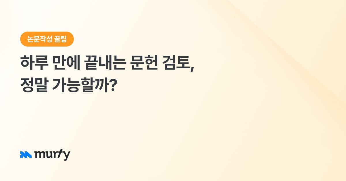 하루 만에 끝내는 문헌 검토,정말 가능할까?