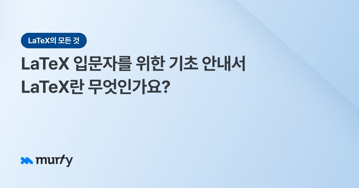 LaTeX 입문자를 위한 기초 안내서LaTeX란 무엇인가요?