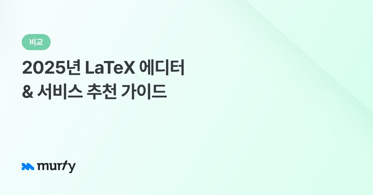 2025년 LaTeX 에디터 & 서비스 추천 가이드