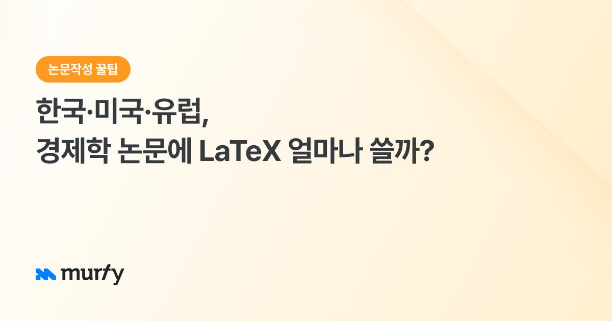 경제학 논문에 LaTeX 얼마나 쓸까?