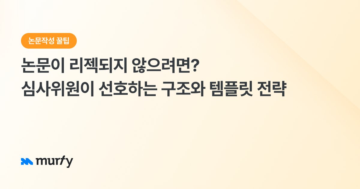 논문이 리젝되지 않으려면?심사위원이 선호하는 구조와 템플릿 전략