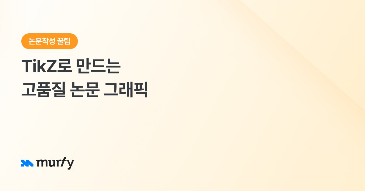 TikZ로 만드는 고품질 논문 그래픽