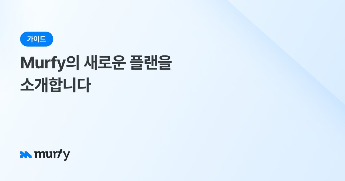 Murfy 플랜 출시 안내
