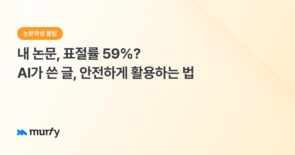 내 논문, 표절률 59%? AI가 쓴 글, 안전하게 활용하는 법