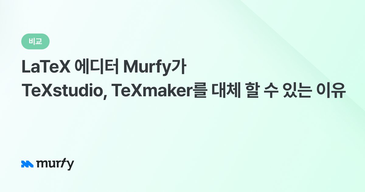 LaTeX 에디터 Murfy가 TeXstudio, TeXmaker를 대체 가능한 이유
