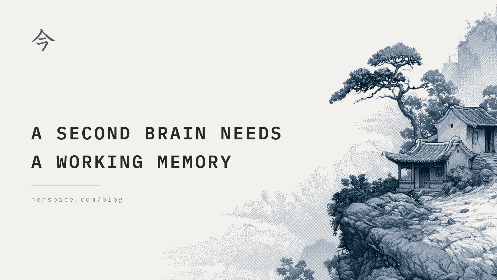 a second brain needs a working memory
